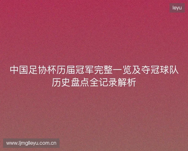 中国足协杯历届冠军完整一览及夺冠球队历史盘点全记录解析