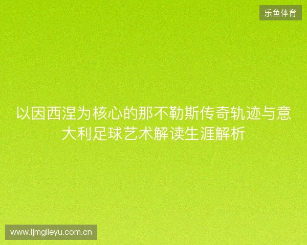 以因西涅为核心的那不勒斯传奇轨迹与意大利足球艺术解读生涯解析