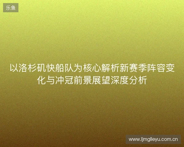 以洛杉矶快船队为核心解析新赛季阵容变化与冲冠前景展望深度分析