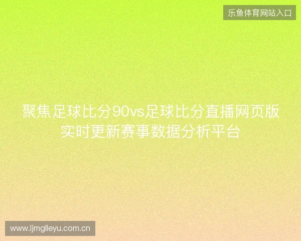 聚焦足球比分90vs足球比分直播网页版实时更新赛事数据分析平台 聚焦足球比分90vs足球比分直播网页版实时更新赛事数据分析平台