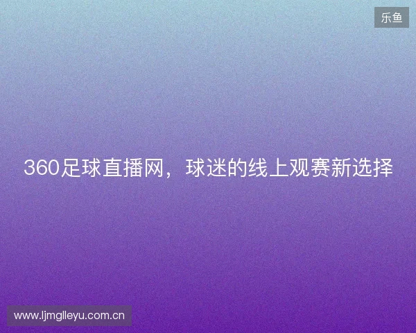 360足球直播网，球迷的线上观赛新选择