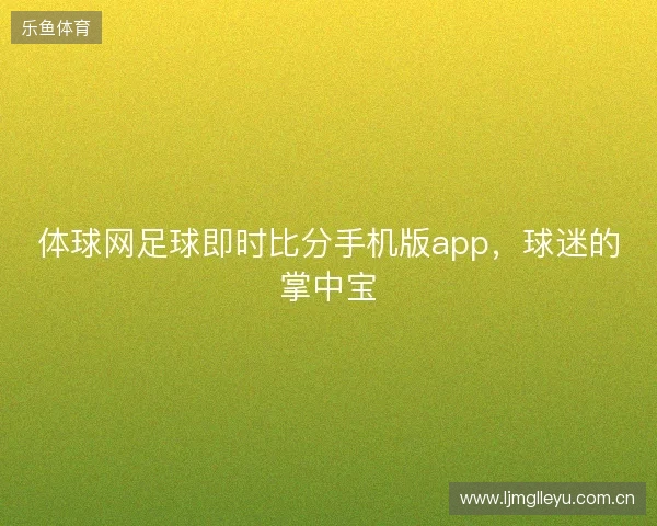 体球网足球即时比分手机版app，球迷的掌中宝